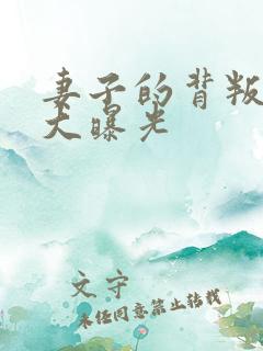 妻子的背叛瞬间大曝光