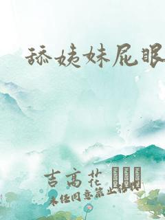 舔姨妹屁眼小说
