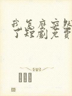 我怎么突然无敌了短剧免费观看