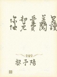 你却爱着另一个他免费阅读漫画