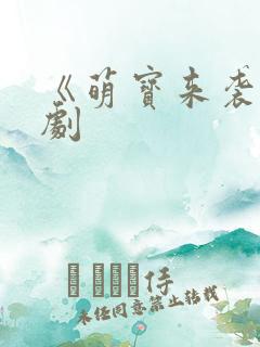 《萌宝来袭》短剧