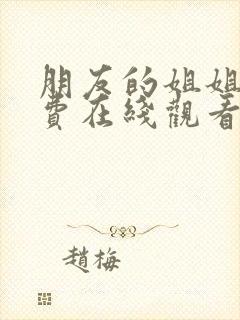 朋友的姐姐3免费在线观看