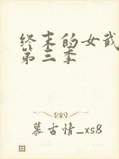 终末的女武神 第三季