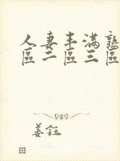 人妻丰满熟妇一区二区三区