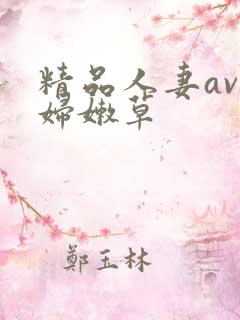 精品人妻av少妇嫩草
