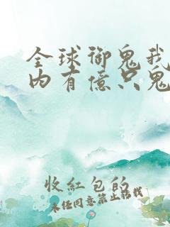 全球御鬼我的体内有亿只鬼小说
