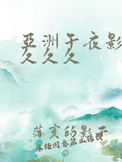 亚洲午夜影院 久久久