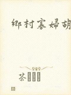乡村寡妇胡秀英