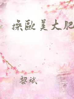 操欧美大肥屁股