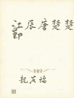 江辰唐楚楚全章节