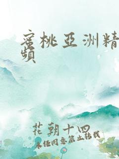 蜜桃亚洲精品视频