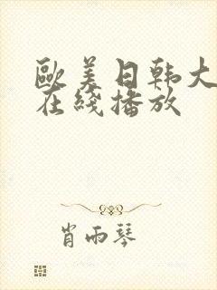 欧美日韩大尺度在线播放