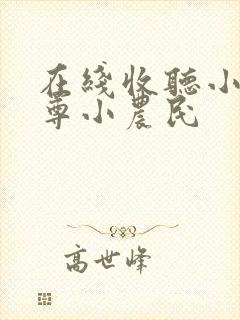 在线收听小说至尊小农民