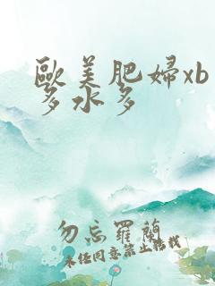 欧美肥妇xb毛多水多