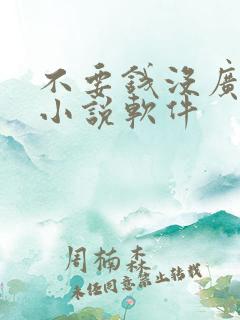 不要钱没广告的小说软件