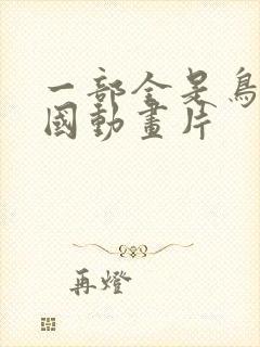一部全是鸟的外国动画片