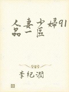人妻少妇91精品一区