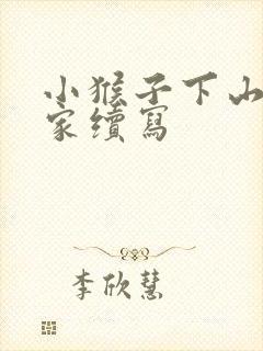 小猴子下山回到家续写