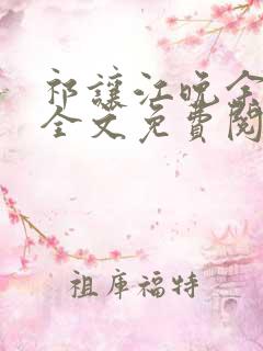 祁让江晚余小说全文免费阅读