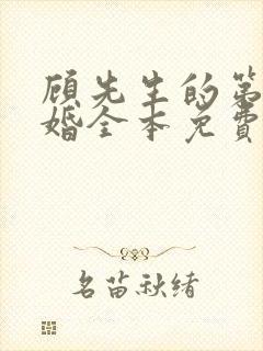 顾先生的第一宠婚全本免费下载