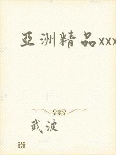 亚洲精品xxx