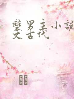 双男主小说种田文古代