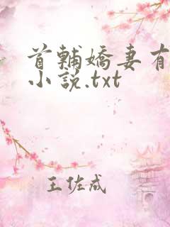 首辅娇妻有空间小说.txt