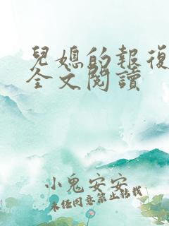 儿媳的报复公媳全文阅读 儿媳的报复公媳全文阅读