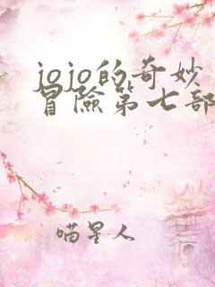 jojo的奇妙冒险第七部什么时候出