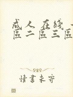 成人 在线 一区二区三区
