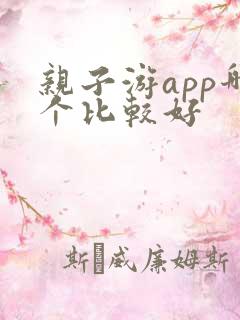 亲子游app哪个比较好