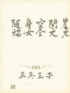 随身空间农家小福女全文免费阅读