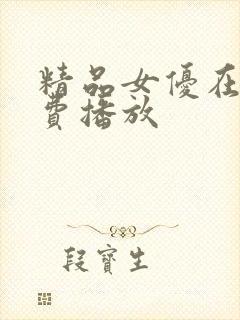 精品女优在线免费播放