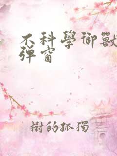 不科学御兽 无弹窗