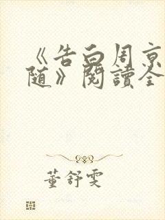 《告白周京泽许随》阅读全文