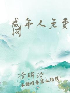 成年人免费黄色网