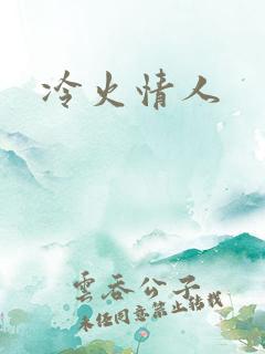 冷火情人