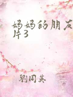 妈妈的朋友伦理片3