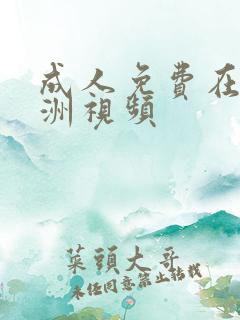 成人免费在线亚洲视频