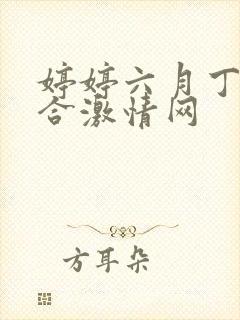 婷婷六月丁香综合激情网