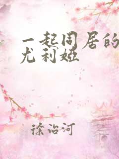 一起同居的日子尤利娅