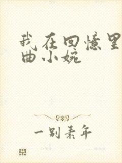 我在回忆里等你曲小婉