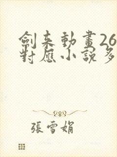 剑来动画26集对应小说多少章