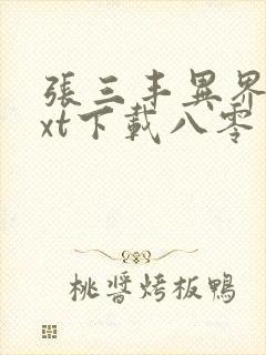 张三丰异界游txt下载八零电子书 张三丰异界游txt下载八零电子书