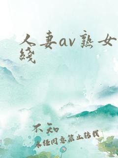 人妻av熟女在线