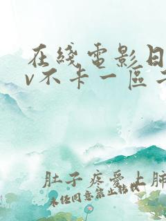 在线电影日韩av不卡一区二区三区