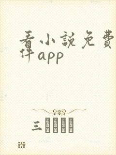 看小说免费的软件app