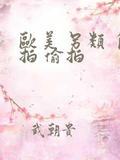 欧美 另类 自拍 偷拍