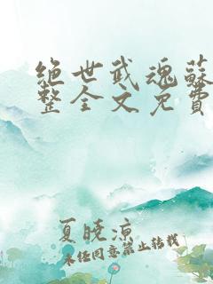 绝世武魂苏莫完整全文免费