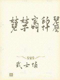 姑姑家的儿子的儿子叫什么